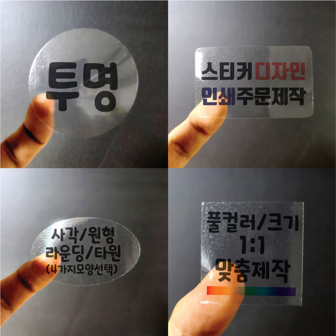 스티커 제작 투명 사각 원형 디자인 인쇄 크기선택 1000매 비닐 방수 라벨 주문제작 업체 홍보 광고 포장 띠지 네임 로고 데드롱 도무송 실링, 투명사각라운딩 (도무송재단), 81~90mm x 101~110mm