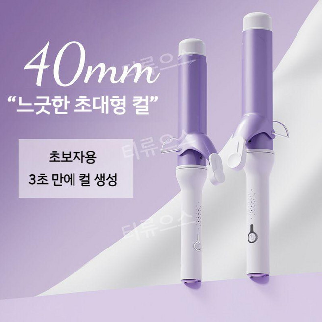 티류으스40mm 봉고데기 속열 4단계 온도조절 라지 웨이브 고데기