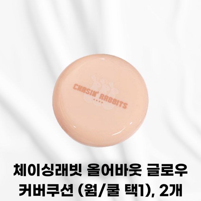 CHASIN RRBBITS [국내정품] 체이싱래빗 올어바웃 글로우 커버쿠션 수분광 밀착한겹커버 톤업크림 톤업선크림 초슬림밀착력 얇고깔끔한커버완성, 2개