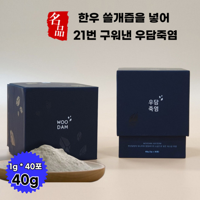 6시내고향 담양죽염 우담죽염 한우 쓸개즙 21번구운 잇몸케어 요리 조리용 명품죽염 선물세트, 1개, 40g