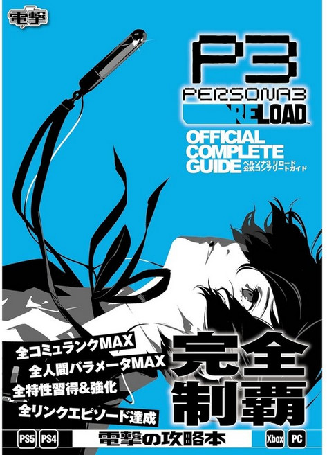페르소나 3 리로드 오피셜 컴플리트 가이드 일러스트 화집 아트북, KADOKAWA