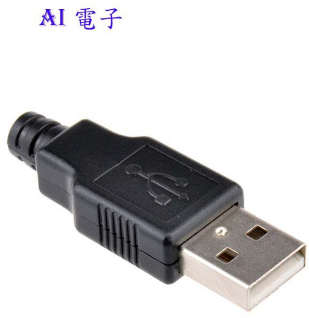 【AI電子】帶塑料殼 三件式A型4P USB接頭組 DIY維修替換, 1個, 公頭