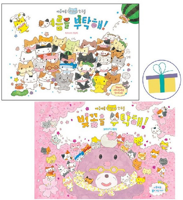 벚꽃을 부탁해!+여름을 부탁해! (전2권) : 야옹야옹 고양이 친구들