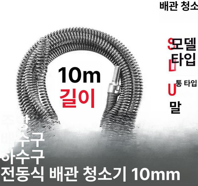 전동드릴용 스프링 청소 배관 하수관 화장실 개수대 하수구뚫는기계 관통기, 10mm 10m