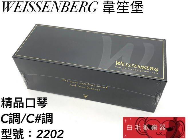 WEISSENBERG 韋笙堡 2202 22孔複音口琴, 1個, C調
