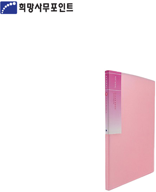 희망화일 내추럴 크리어 화일 20P 내지 고정형, 분홍, 1개