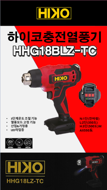 하이코 충전 무선 열풍기 베어툴 계양 배터리 호환 HHG18BLZ 본체만, 1개