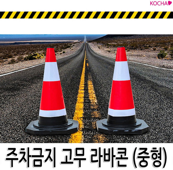 [코차] 주차금지 표지판 중형 라바콘 꼬깔콘 주차콘 안내판 공사중 주차장 안전용품 [당일출고/국내발송], 1개