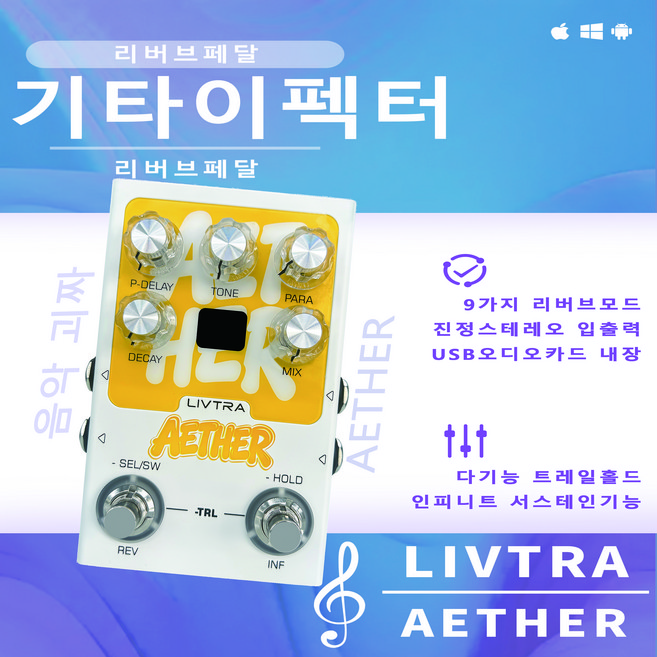 LIVTRA AETHER 스테레오 리버브 기타이펙터 9가지 리버브모드 트루스테레오 입출력 USB오디오인터페이스 내장무한서스테인 다이렉트/디지털 바이패스 휴대용 기타 페달, 1개