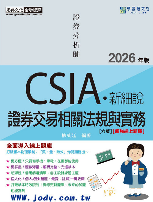 學習研究社 CSIA 證券交易相關法規與實務 (六版) 全面導入線上題庫, 宏典文化