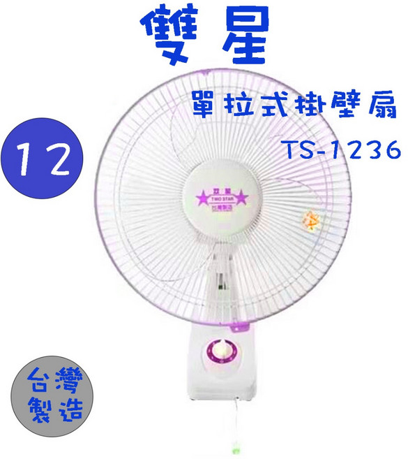 雙星 TS-1036 TS-1236 10吋 12吋 單拉式壁掛扇