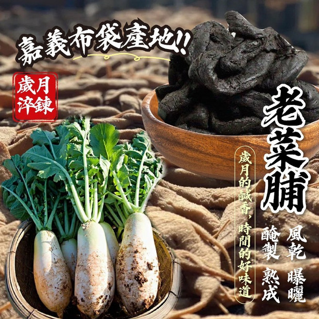 嘉義布袋產地老菜脯 古法醃製 自然風乾 鹹香甘甜 多種料理方式, 85g, 1個