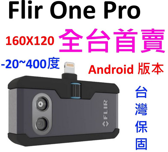 Flir One Pro 熱像儀 安卓 iOS -20 400度 160x120 超高解析度 全台首賣, 1個, Android (Type-C),開立三聯式報稅用發票(需要提供抬頭統編)