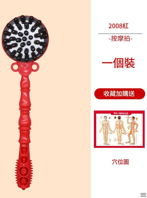 2001紅 經絡拍打按摩器, 2008按摩捶, 1套
