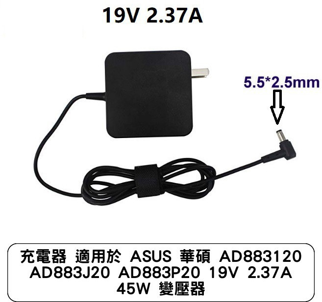 ASUS 華碩充電器 AD883120 AD883J20 AD883P20 19V 2.37A 45W 變壓器, 1個