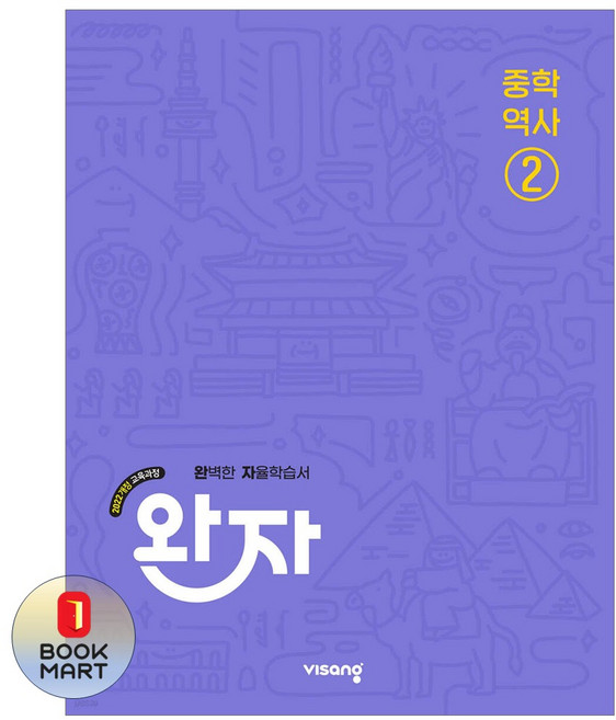 북마트 비상교육 완자 중학 역사2(2026) ISBN-9791173166631