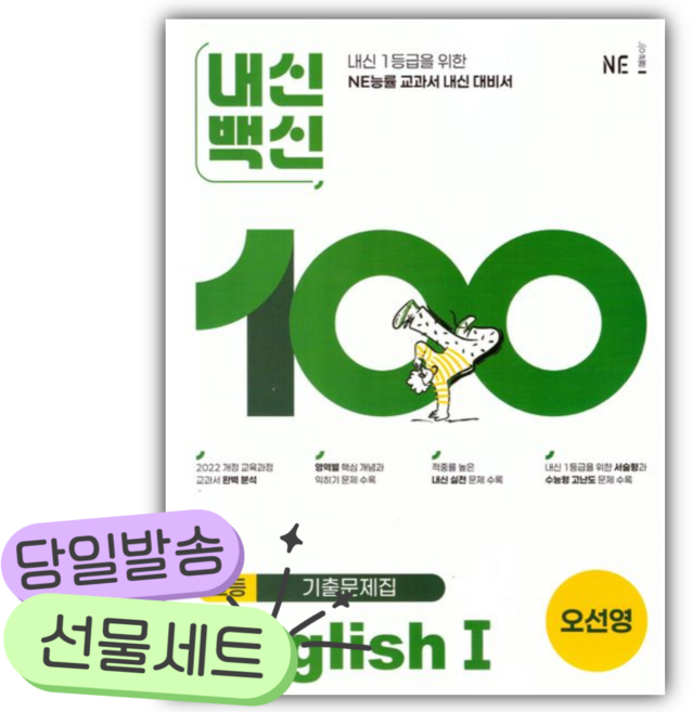 2026년 능률 내신백신 기출문제집 고등 English1(오선영) [쁘띠수첩+당근볼펜], 영어영역, 고등학생