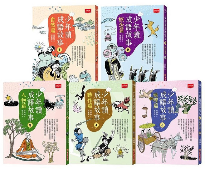 未來出版 少年讀成語故事（全套5冊）