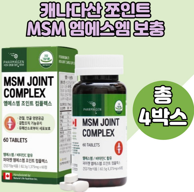 손가락관절 발목 엠에스엠영양제 MSM 어깨관절 초록홍합 강황추출물 콜라겐 4박스, 60정