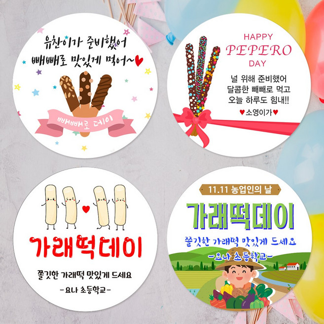 디자인요나 (3+1 당일출고) 빼빼로 데이 스티커 가래떡데이 어린이집 유치원 구디백 스티커 주문제작 광택아트지, 빼빼로데이_56, 140mm 원형_2개, 은은한광택아트지