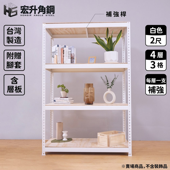 宏升角鋼 免螺絲角鋼架 白色 5.5尺高 2尺深 含頂4層3格 每層一支補強 附贈腳套含層板