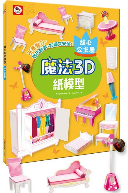雙美 魔法3D紙模型 經典飛機, 甜心公主屋