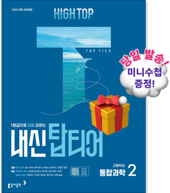 2026년 하이탑 고등 내신 탑티어 통합과학 2, 과학영역, 고등학생