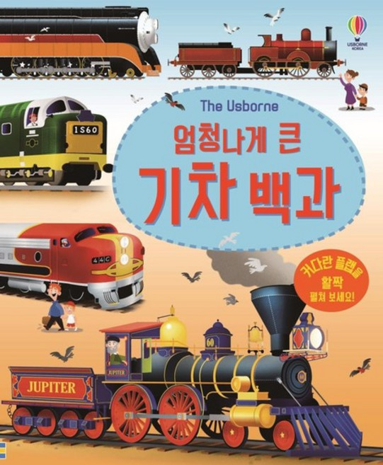 엄청나게 큰 기차 백과 - 엄청나게 큰 백과 (플랩북), 상품명, 상세 설명 참조, 상세 설명 참조