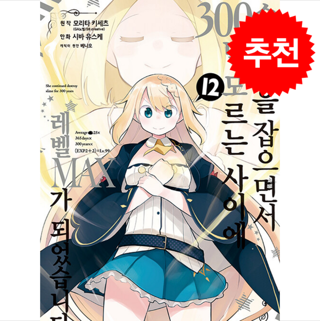 슬라임을 잡으면서 300년 모르는 사이에 레벨MAX가 되었습니다 12, 영상출판미디어(영상노트), 모리타 키세츠 원저/시바 유스케 글그림/JYH 역