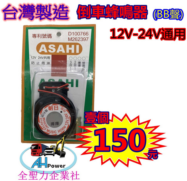 朝日蜂鳴器 倒車 12v-24v通用 貨車 台灣製造, 1個, Black
