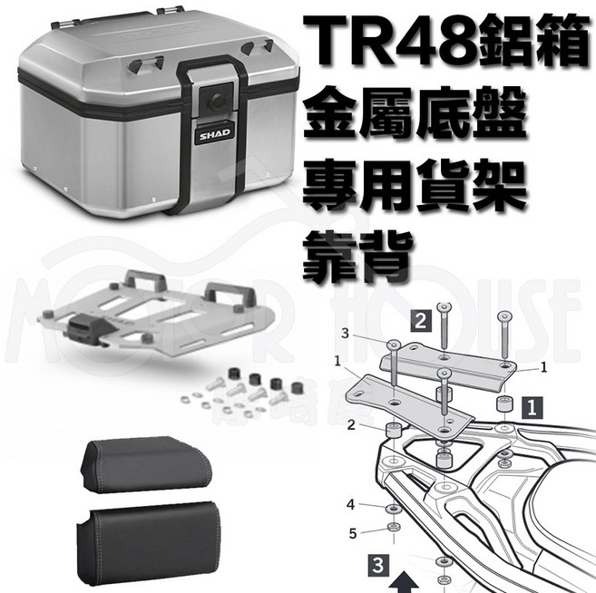 SHAD TR48 鋁箱 後箱組, 貨架+TR48+金屬底盤+靠背, 鋁箱, 金屬底盤+靠背