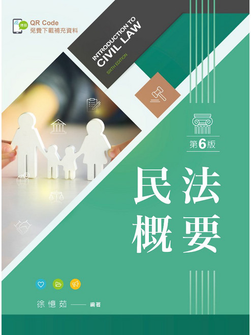 新文京出版 民法概要 第六版 徐憶茹, 單本