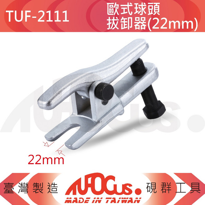 TUFOCUS TUF-2111 歐式球頭拔卸器 (22mm), 1個