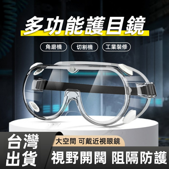 防護眼鏡 防霧護目鏡 防塵護目鏡 透明護目鏡 安全眼鏡 防風沙 防塵 騎行男女 工作防護, 1個