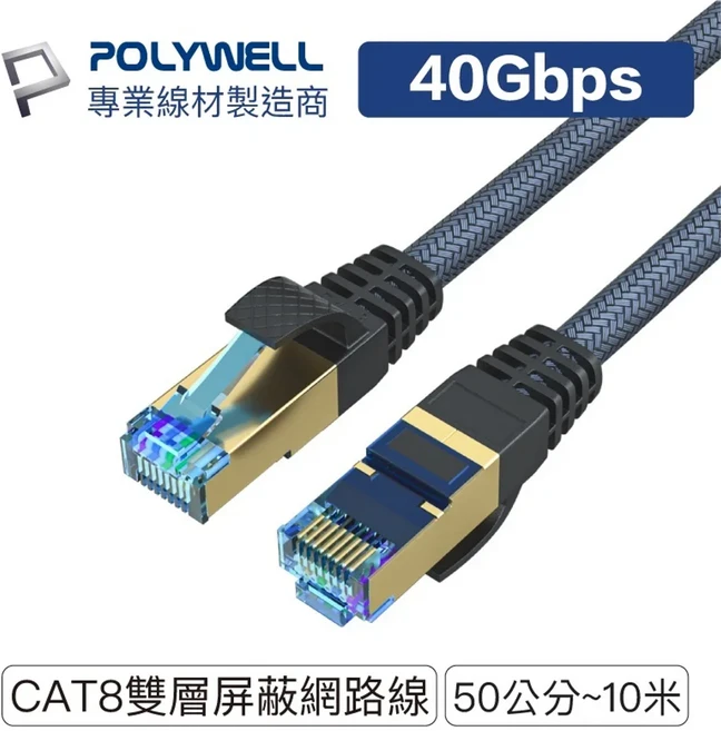 POLYWELL CAT8 雙層屏蔽網路線 40Gbps, 無, 1個, 50公分