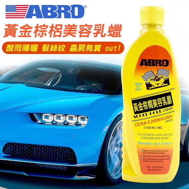 ABRO 汽車黃金棕梠美容乳蠟 LW811 長效持久配方 不含研磨劑 油亮感 撥水性, 1個