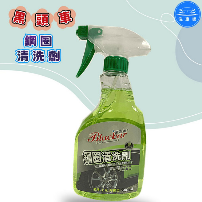 洗車樂 黑頭車 鋼圈清潔劑 500ml, 1個