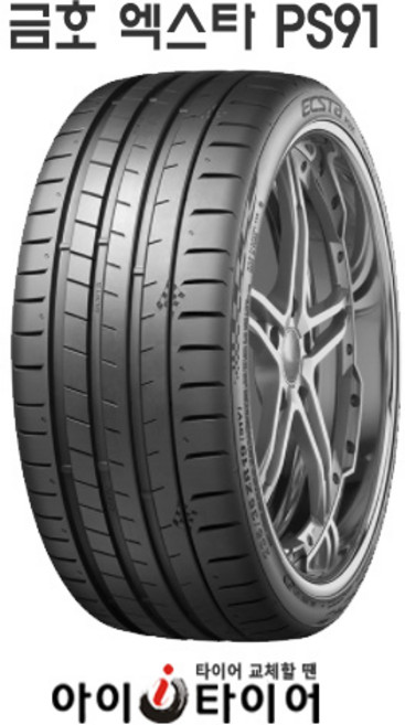 [금호] 엑스타(ECSTA) PS91, 255/35R20, 1개