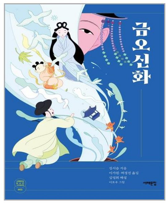 서해문집 금오신화 (마스크제공), 단품, 단품
