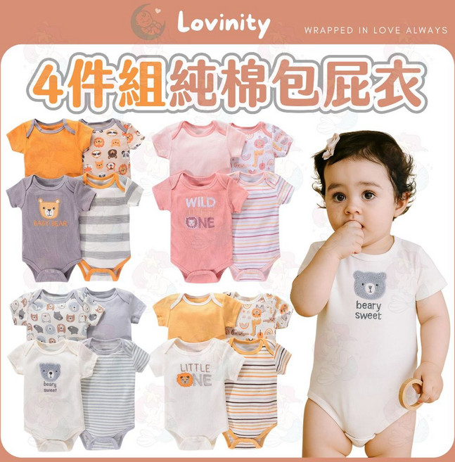 Lovinity 純棉包屁衣 - 短袖嬰兒連身衣 涼感排汗 新生兒寶寶衣服