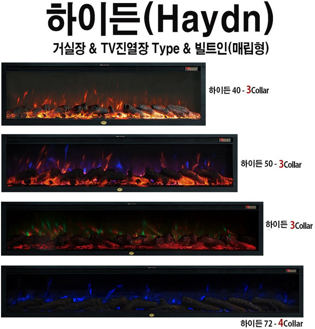 전기벽난로 하이든 TV아래설치 예쁜 LED 3색장작불꽃+4평난방 전기온풍기 전기히터 전기난로 유럽풍벽난로 유럽풍페치카 아파트거실아트월인테리어조명 감성카페인테리어조명주방아트월인테리어, 하이든40(102cm)