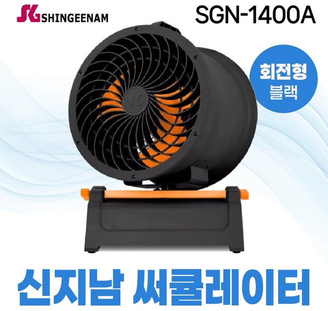 신지남 써큘레이터 SGN-1400A 회전형 35cm 블랙 산업용 업소용, 회전형/블랙