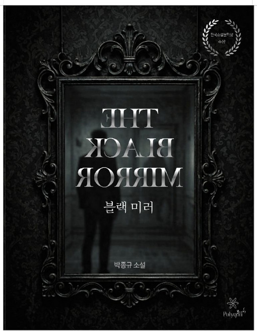 블랙 미러:박종규 소설, 블랙 미러, 박종규(저), 폴리곤커뮤니케이션즈