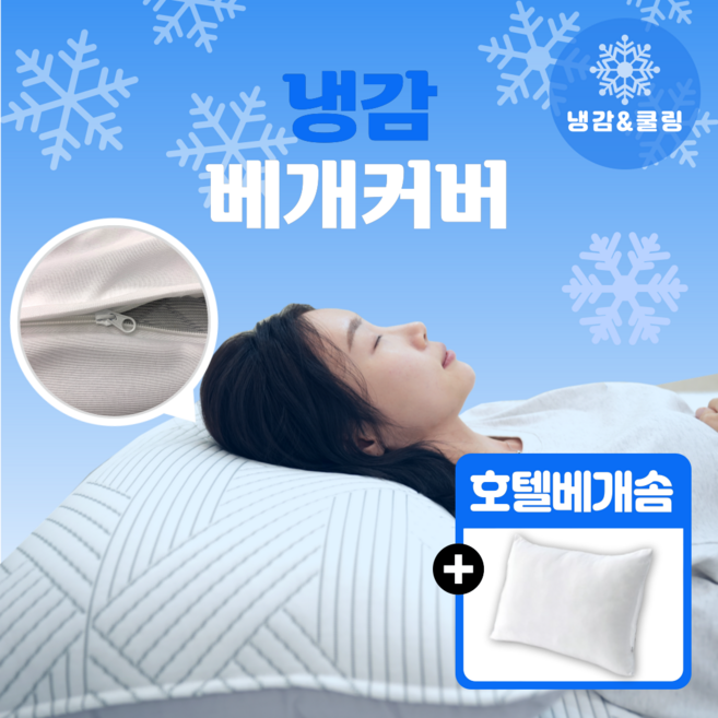 시즌센스 아이스쿨 냉감 베개커버 베개솜포함 국산 듀라론 100%