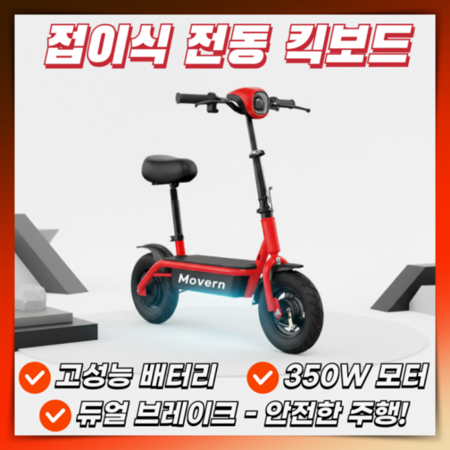 모베른 접이식 전동킥보드 고출력 안장있는 대리기사 2륜 휴대형 배달 가성비 출퇴근 퀵보드, 1개, 3.레드
