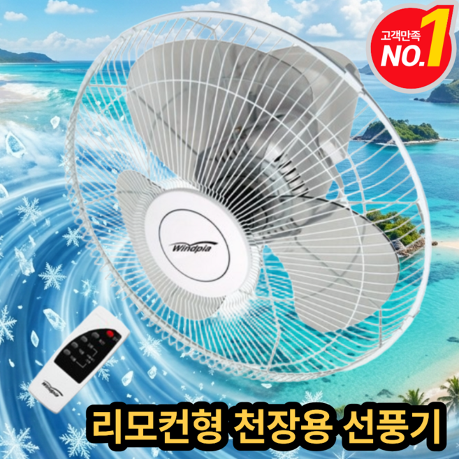 16인치 360도 회전 천장형 선풍기 리모컨형 현장용 식당용 업소용 사무실, AS3엽날 화이트