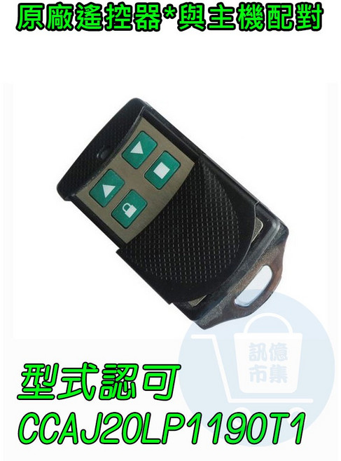 訊億家護保 APP鐵捲門專用遙控器 拷貝滾碼版 RF433, 1個, B配主機遙控器4鍵 固定碼, B配主機遙控器4鍵 固定碼