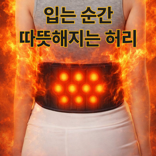 하네사 온랩 발열 복대 복부 보온 허리 찜질 발열 벨트, 1개