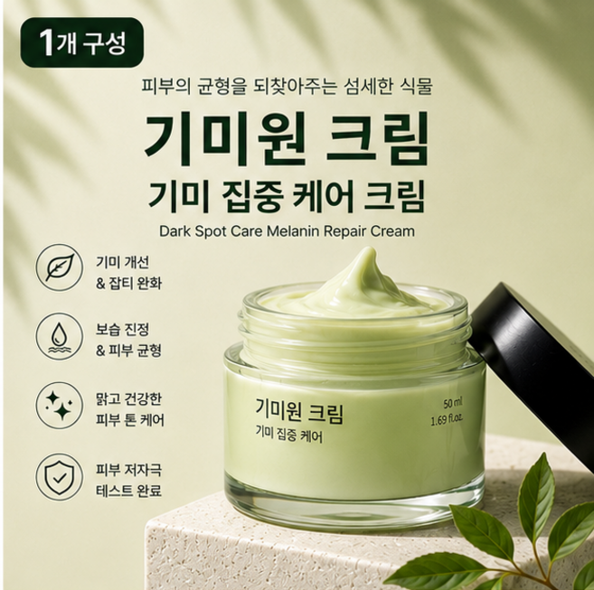 기미원 크림 기미 잡티 기미크림, 1개, 50ml