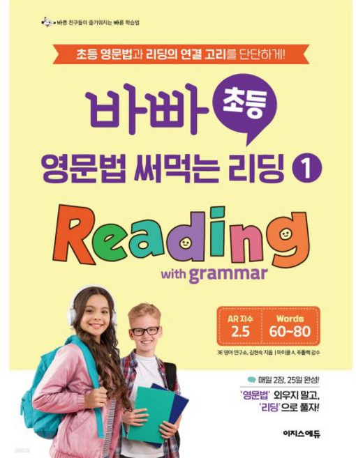 바빠 초등 영문법 써먹는 리딩 1 Reading with grammar, 바빠 초등 영문법 써먹는 리딩 1 Reading wit, 영어영역